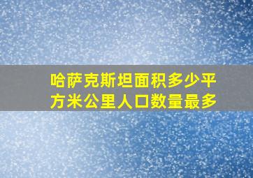 哈萨克斯坦面积多少平方米公里人口数量最多