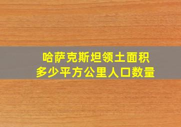 哈萨克斯坦领土面积多少平方公里人口数量