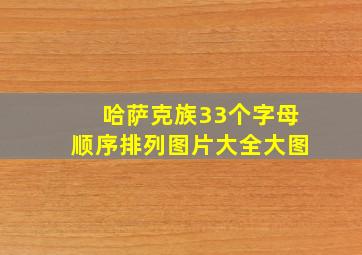 哈萨克族33个字母顺序排列图片大全大图