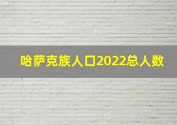 哈萨克族人口2022总人数