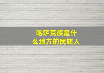 哈萨克族是什么地方的民族人