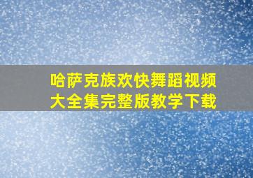 哈萨克族欢快舞蹈视频大全集完整版教学下载