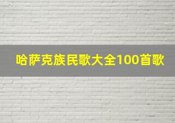 哈萨克族民歌大全100首歌