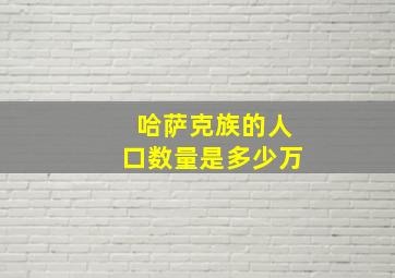 哈萨克族的人口数量是多少万