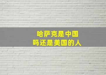 哈萨克是中国吗还是美国的人