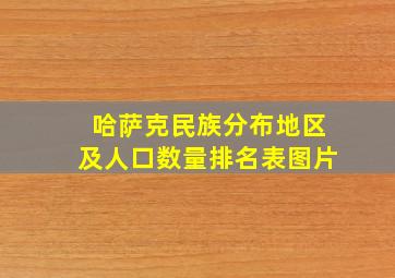 哈萨克民族分布地区及人口数量排名表图片