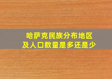 哈萨克民族分布地区及人口数量是多还是少