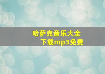 哈萨克音乐大全下载mp3免费