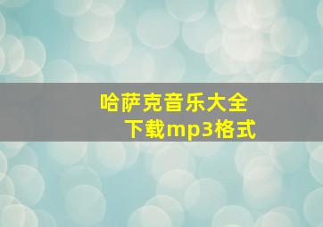 哈萨克音乐大全下载mp3格式