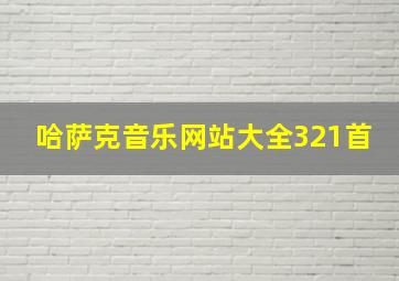 哈萨克音乐网站大全321首