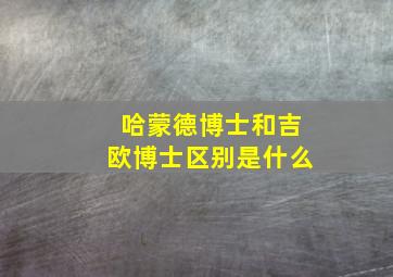 哈蒙德博士和吉欧博士区别是什么