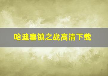 哈迪塞镇之战高清下载