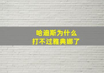 哈迪斯为什么打不过雅典娜了