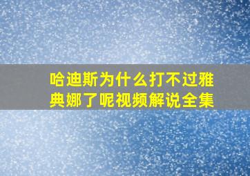 哈迪斯为什么打不过雅典娜了呢视频解说全集