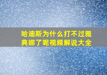 哈迪斯为什么打不过雅典娜了呢视频解说大全