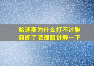 哈迪斯为什么打不过雅典娜了呢视频讲解一下