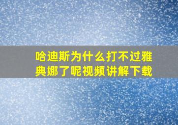 哈迪斯为什么打不过雅典娜了呢视频讲解下载