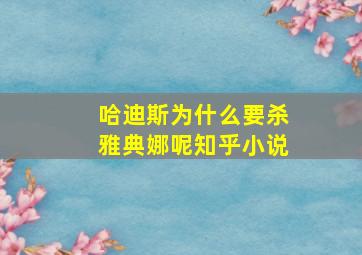 哈迪斯为什么要杀雅典娜呢知乎小说