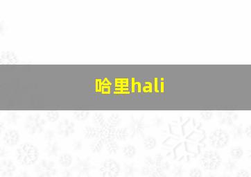 哈里hali