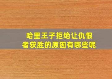 哈里王子拒绝让仇恨者获胜的原因有哪些呢