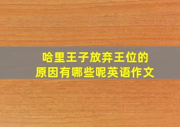 哈里王子放弃王位的原因有哪些呢英语作文