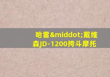 哈雷·戴维森JD-1200挎斗摩托