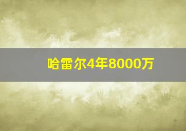 哈雷尔4年8000万