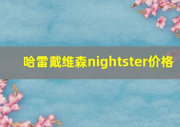 哈雷戴维森nightster价格