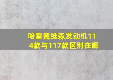 哈雷戴维森发动机114款与117款区别在哪