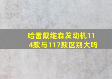 哈雷戴维森发动机114款与117款区别大吗