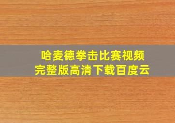 哈麦德拳击比赛视频完整版高清下载百度云