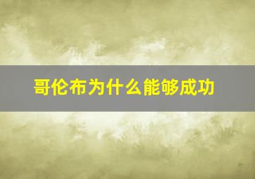 哥伦布为什么能够成功