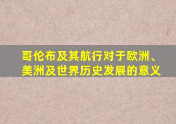 哥伦布及其航行对于欧洲、美洲及世界历史发展的意义