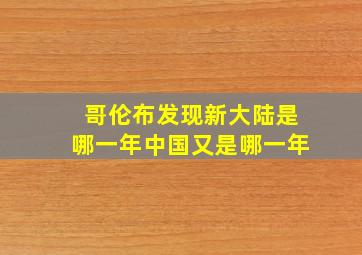 哥伦布发现新大陆是哪一年中国又是哪一年