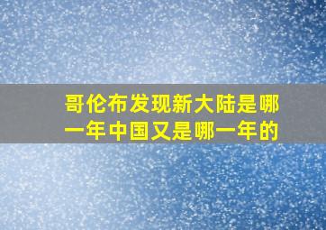 哥伦布发现新大陆是哪一年中国又是哪一年的