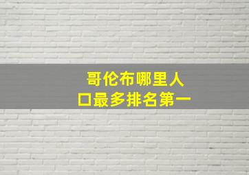 哥伦布哪里人口最多排名第一