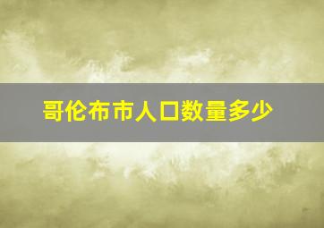 哥伦布市人口数量多少