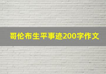 哥伦布生平事迹200字作文