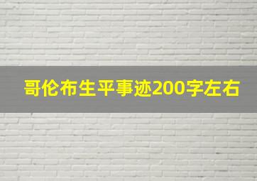 哥伦布生平事迹200字左右