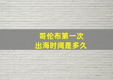 哥伦布第一次出海时间是多久