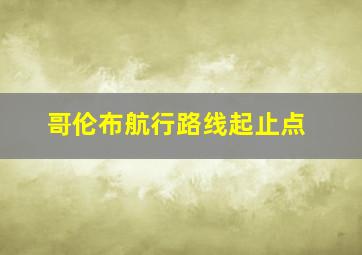 哥伦布航行路线起止点