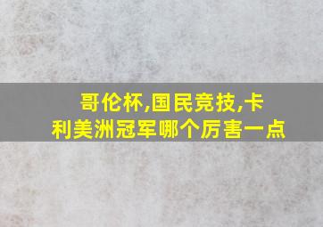 哥伦杯,国民竞技,卡利美洲冠军哪个厉害一点