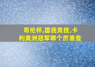 哥伦杯,国民竞技,卡利美洲冠军哪个厉害些