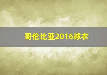 哥伦比亚2016球衣