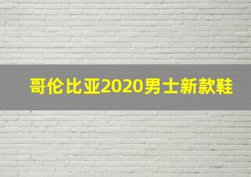 哥伦比亚2020男士新款鞋