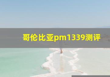 哥伦比亚pm1339测评