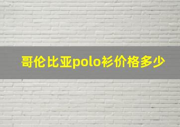 哥伦比亚polo衫价格多少