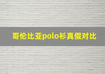 哥伦比亚polo衫真假对比