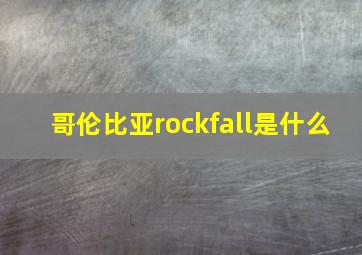 哥伦比亚rockfall是什么