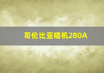 哥伦比亚唱机280A